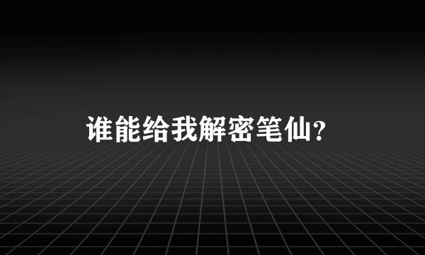 谁能给我解密笔仙？