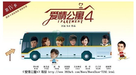 爱情公寓4海报图片