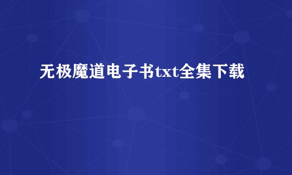 无极魔道电子书txt全集下载