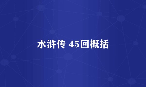 水浒传 45回概括