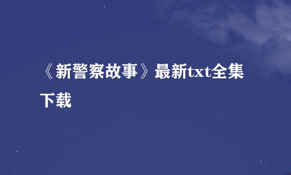 《新警察故事》最新txt全集下载