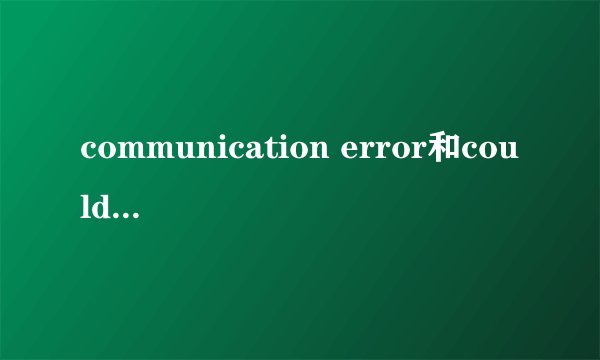 communication error和could not log in.是什么意思