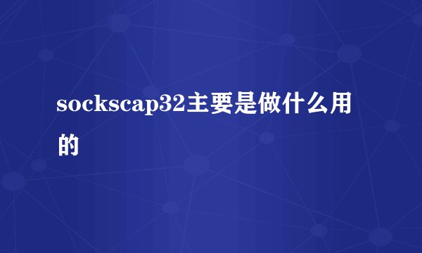sockscap32主要是做什么用的