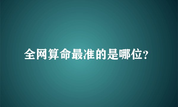 全网算命最准的是哪位？