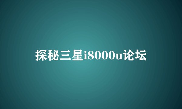 探秘三星i8000u论坛