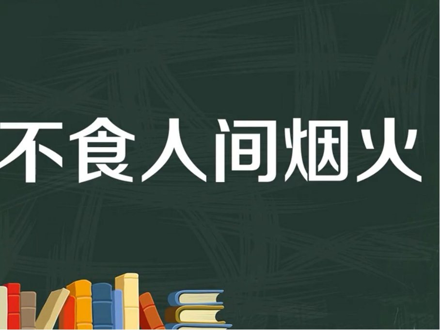 不食人间烟火是什么意思