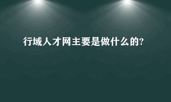 行域人才网主要是做什么的?
