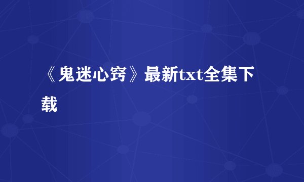 《鬼迷心窍》最新txt全集下载