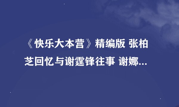 《快乐大本营》精编版 张柏芝回忆与谢霆锋往事 谢娜小沈阳爆笑播新闻开场曲是什么歌曲？