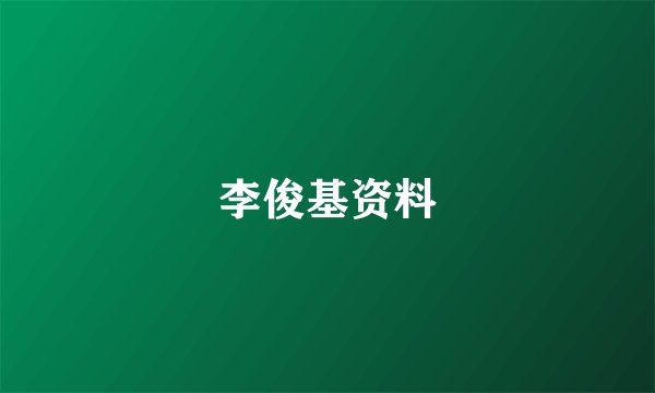 李俊基资料