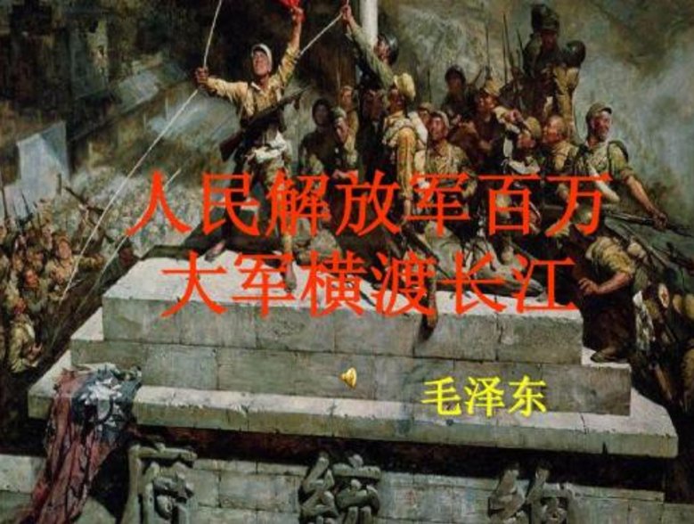 人民解放军百万大军横渡长江的原文是什么？