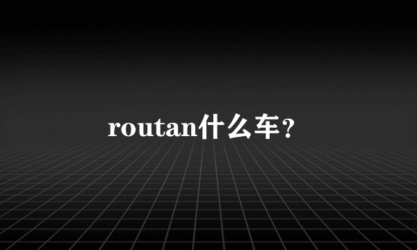 routan什么车？