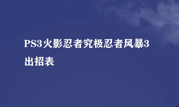PS3火影忍者究极忍者风暴3出招表
