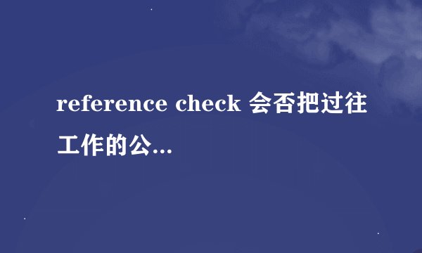 reference check 会否把过往工作的公司全部查?