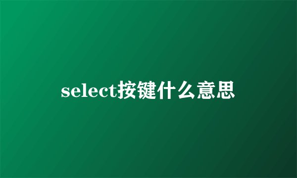 select按键什么意思