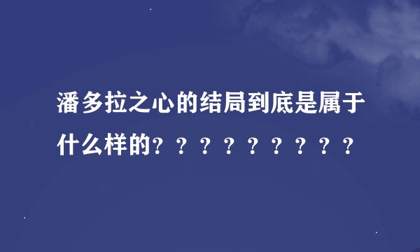 潘多拉之心的结局到底是属于什么样的？？？？？？？？？