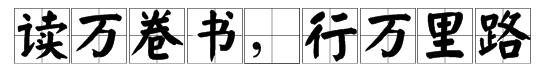读了“读万卷书，行万里路。”这句名言你有什么感受？
