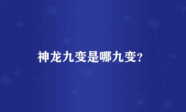 神龙九变是哪九变？