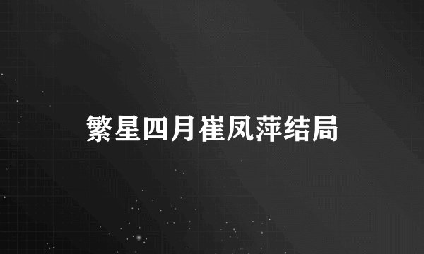 繁星四月崔凤萍结局