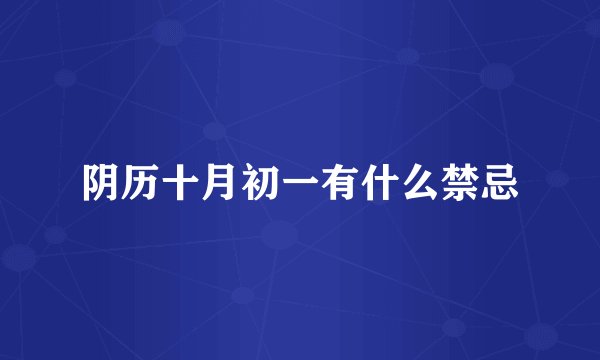 阴历十月初一有什么禁忌