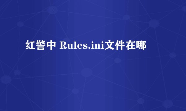 红警中 Rules.ini文件在哪