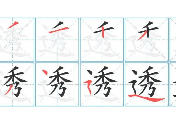 透的笔顺怎么写