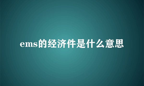 ems的经济件是什么意思