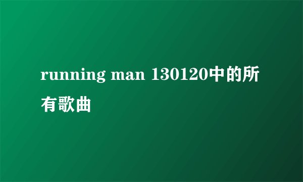running man 130120中的所有歌曲