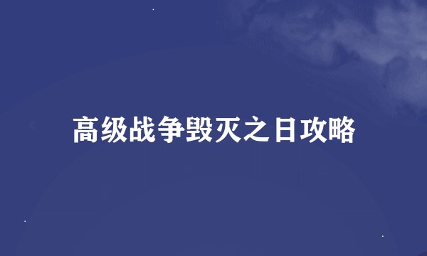 高级战争毁灭之日攻略