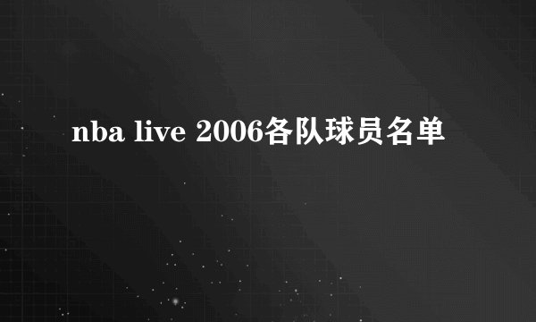nba live 2006各队球员名单