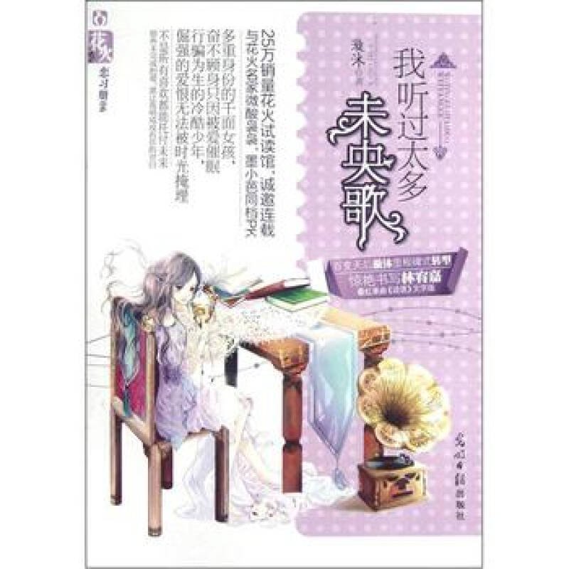 我听过太多未央歌的作者介绍