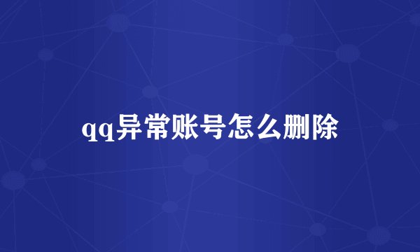 qq异常账号怎么删除