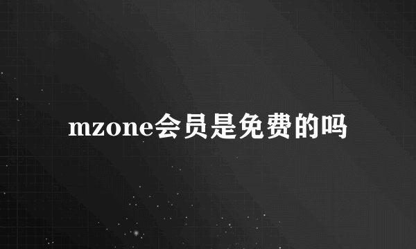 mzone会员是免费的吗