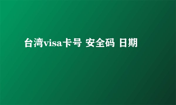 台湾visa卡号 安全码 日期