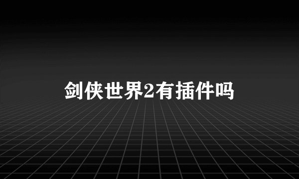 剑侠世界2有插件吗