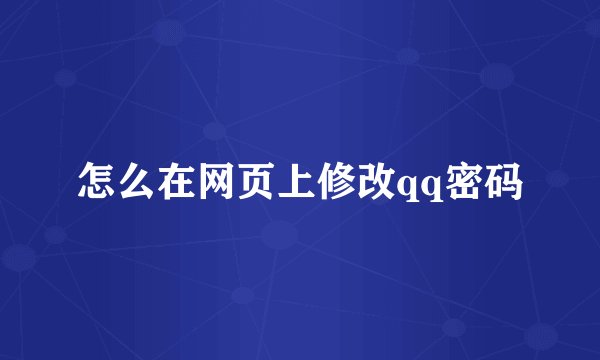 怎么在网页上修改qq密码