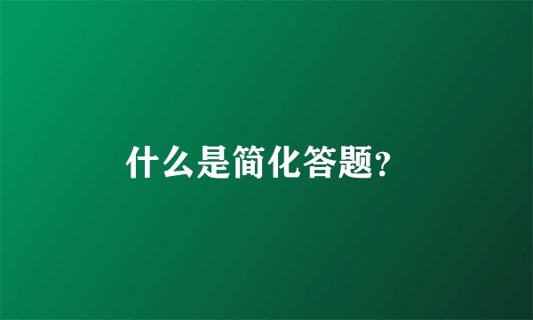 什么是简化答题？