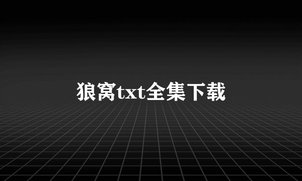 狼窝txt全集下载