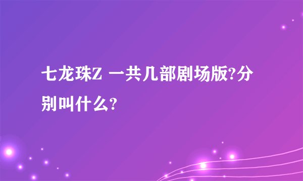 七龙珠Z 一共几部剧场版?分别叫什么?