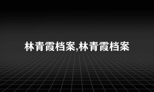 林青霞档案,林青霞档案