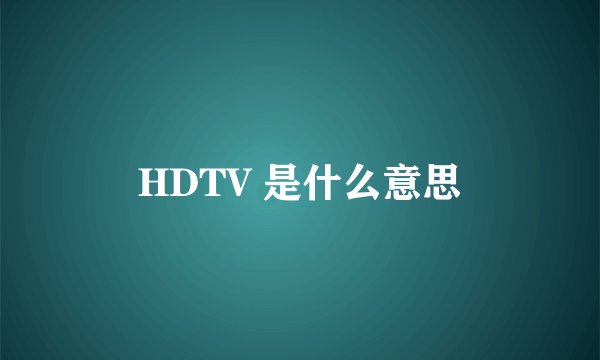 HDTV 是什么意思