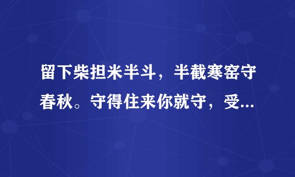 留下柴担米半斗，半截寒窑守春秋。守得住来你就守，受不住来你就把我丢，这是哪的歌词？