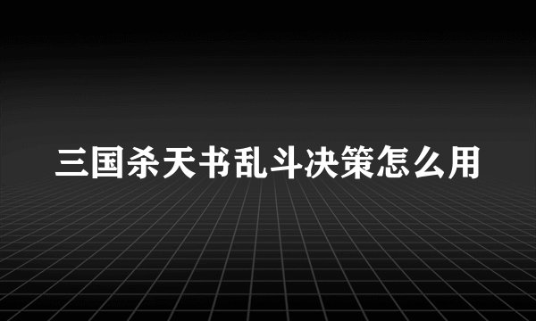 三国杀天书乱斗决策怎么用
