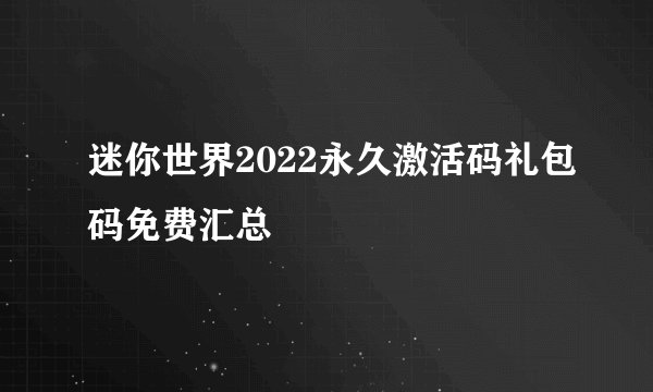 迷你世界2022永久激活码礼包码免费汇总
