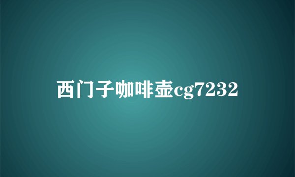 西门子咖啡壶cg7232