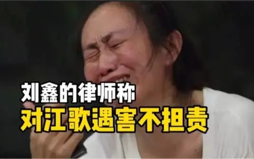 刘鑫方称对江歌遇害不担责，真的没有责任吗？