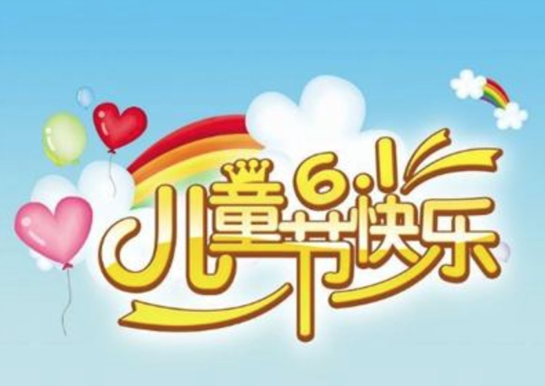 儿童节到几岁结束