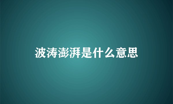 波涛澎湃是什么意思