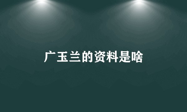 广玉兰的资料是啥