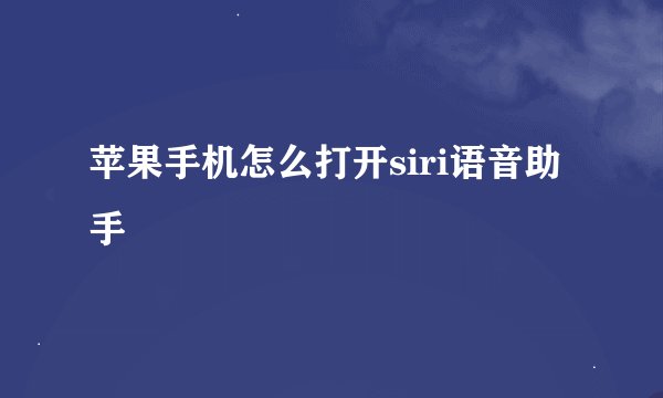 苹果手机怎么打开siri语音助手
